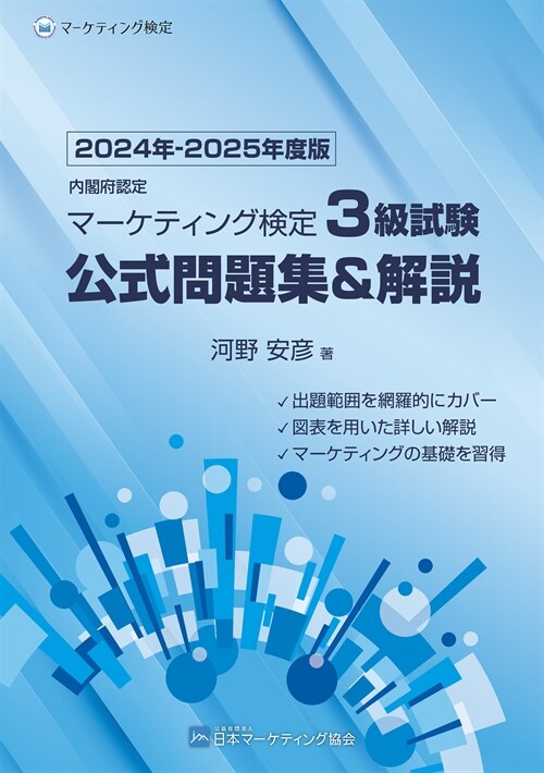 內閣府認定マ-ケティング檢定3級試驗公式問題集&解說 (2024)