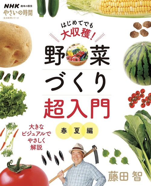 はじめてでも大收穫!野菜づくり超入門 春夏編