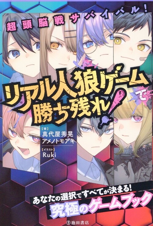 超頭腦戰サバイバル! リアル人狼ゲ-ムで勝ち殘れ!