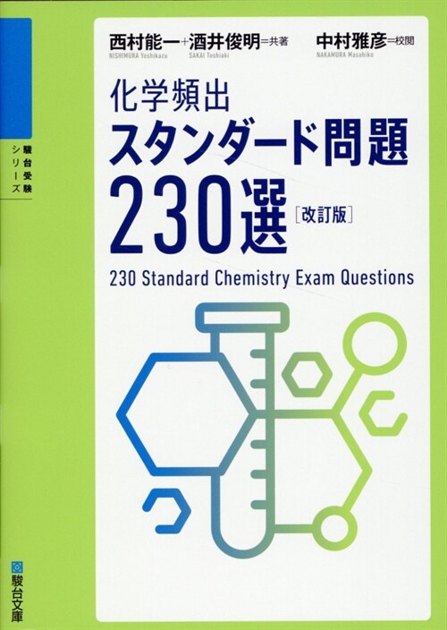 化學頻出!スタンダ-ド問題230選