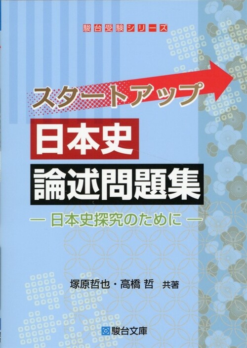 スタ-トアップ日本史論述問題集