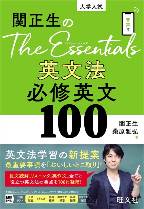 關正生のThe Essentials英文法必修英文100