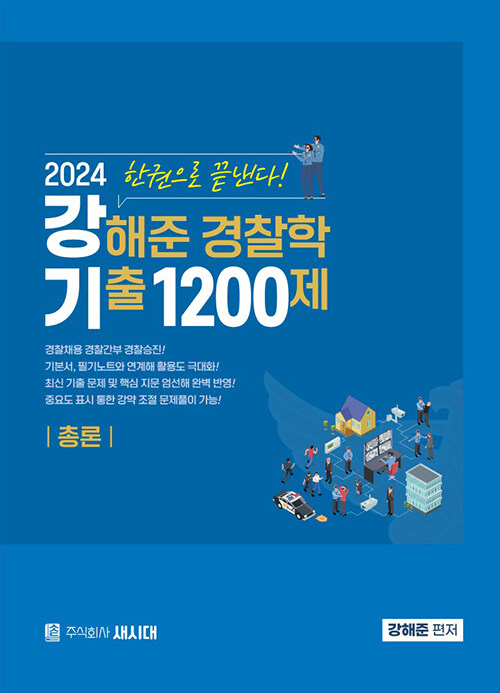 2024 강해준 경찰학 기출 1200제 총론편
