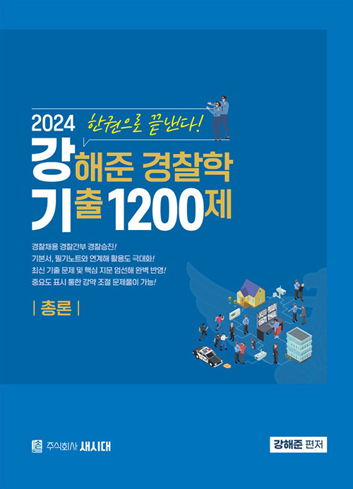 [중고] 2024 강해준 경찰학 기출 1200제 총론편