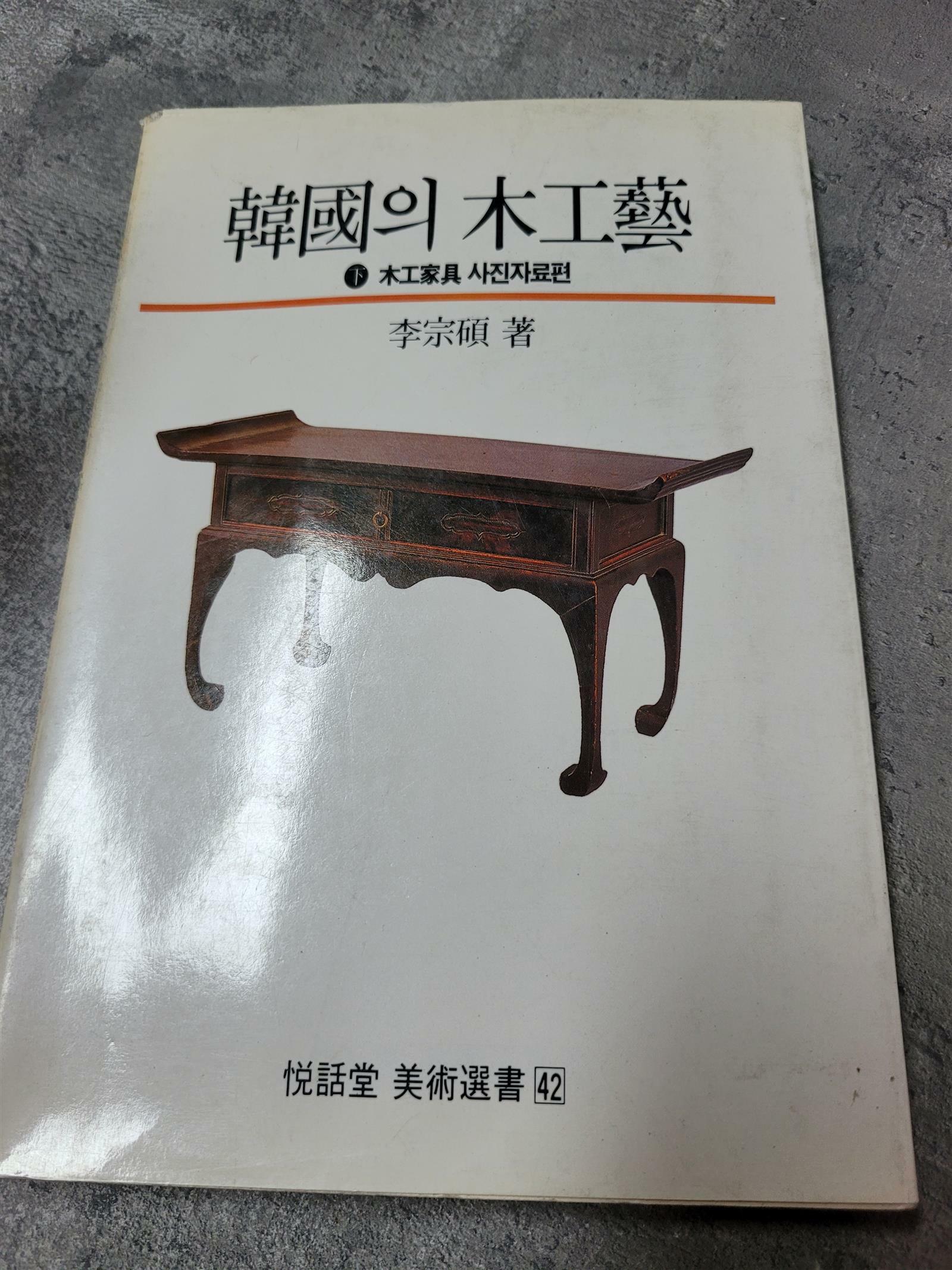 알라딘: [중고] 한국의 목공예 하 [중고] 한국의 목공예 하