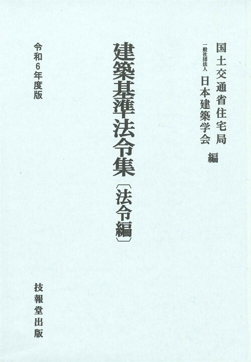 建築基準法令集 法令編 (令和6年)