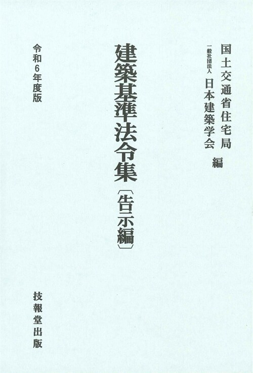 建築基準法令集 告示編 (令和6年)