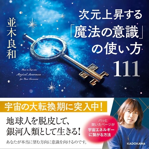 次元上昇する「魔法の意識」の使い方111