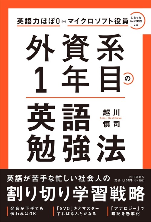 英語力ほぼ0からマイクロソフト役員になった私が實踐した 外資系1年目の英語勉强法