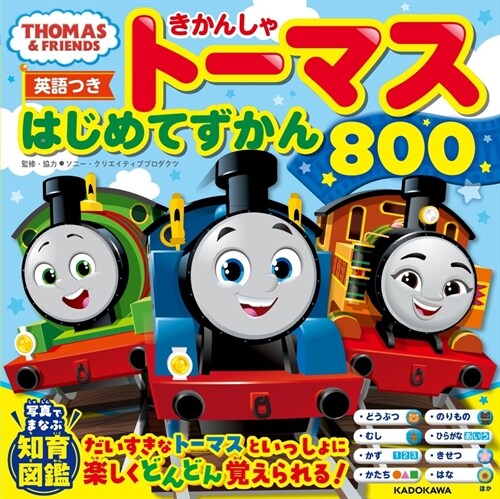 【英語つき】きかんしゃト-マス はじめてずかん800