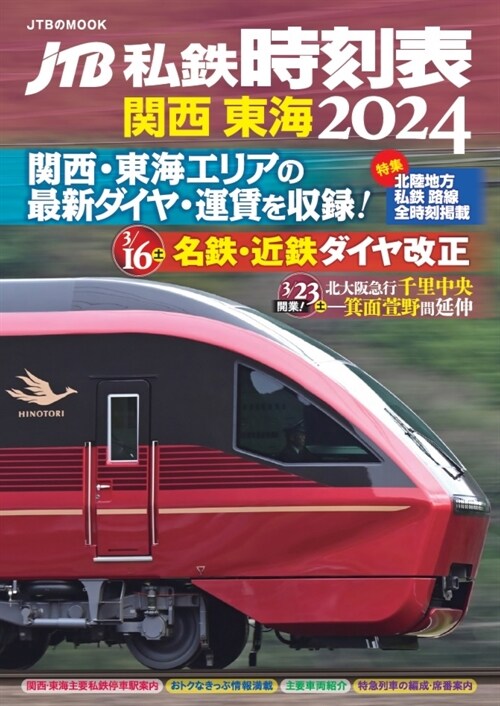 JTB私鐵時刻表 關西 東海 (2024)