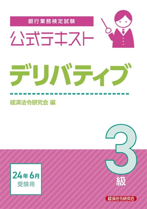 銀行業務檢定試驗公式テキストデリバティブ3級 (2024)