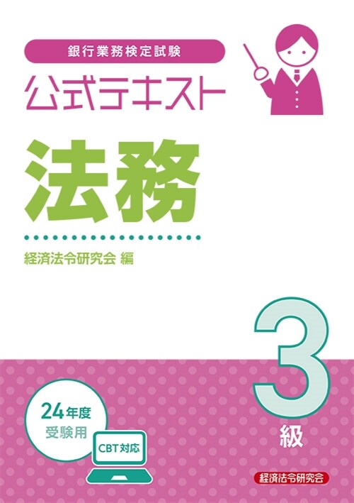 銀行業務檢定試驗公式テキスト法務3級 (24年度)