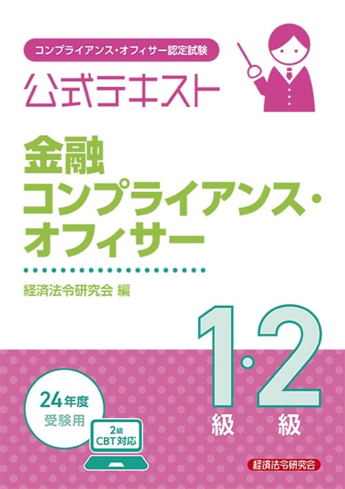 金融コンプライアンス·オフィサ-1級·2級公式テキスト (2024)