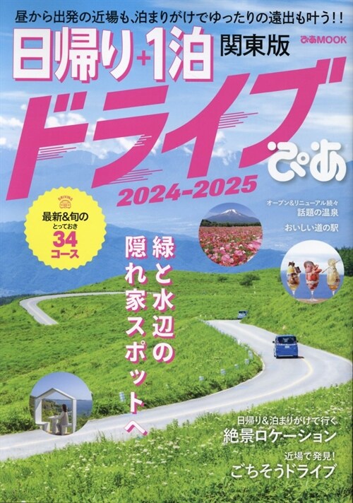 日歸り+1泊ドライブぴあ 關東版 (2024)