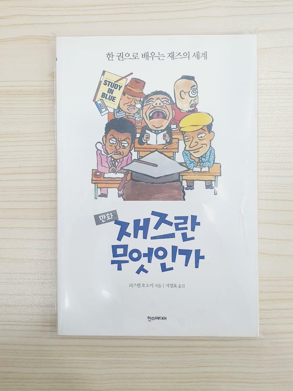 [중고] 만화 재즈란 무엇인가