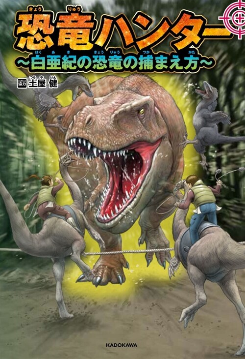 恐龍ハンタ- ~白亞紀の恐龍の捕まえ方~