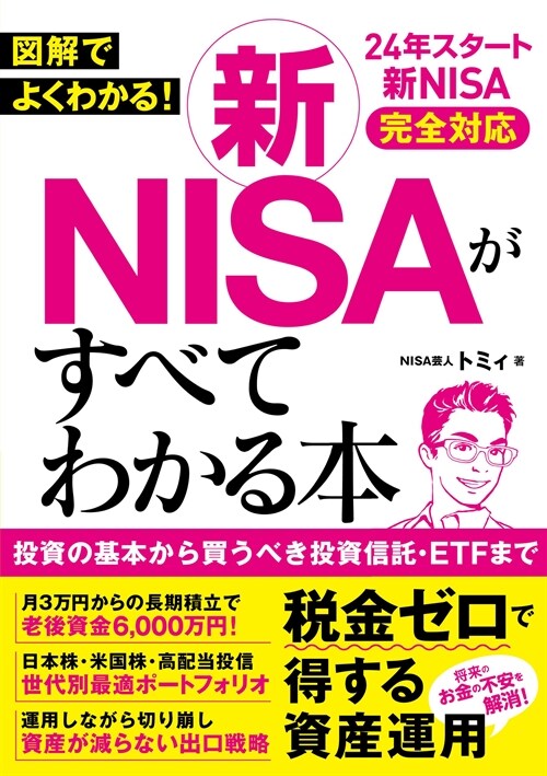 新NISAがすべてわかる本
