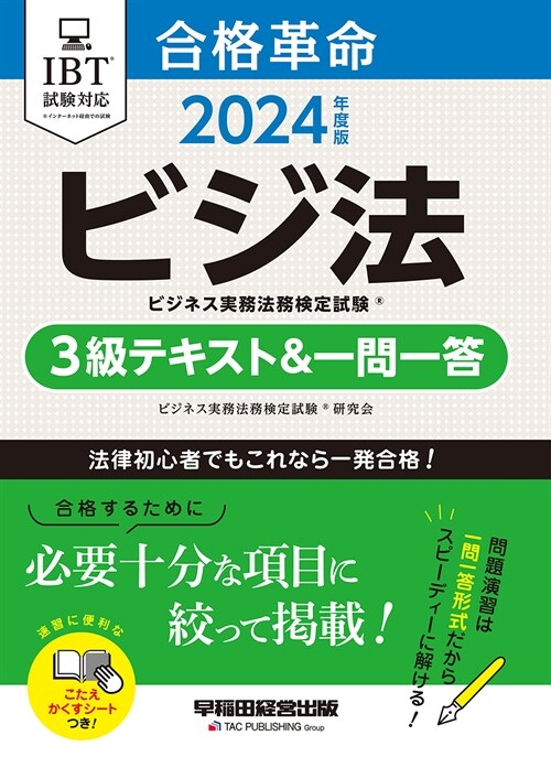 合格革命ビジネス實務法務檢定試驗3級テキスト&一問一答 (2024)