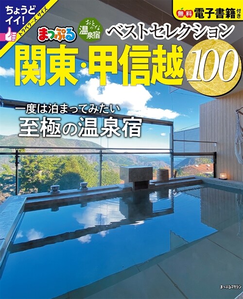 まっぷるおとなの溫泉宿ベストセレクション100 關東·甲信越