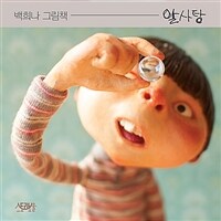 알사탕 :백희나 그림책 