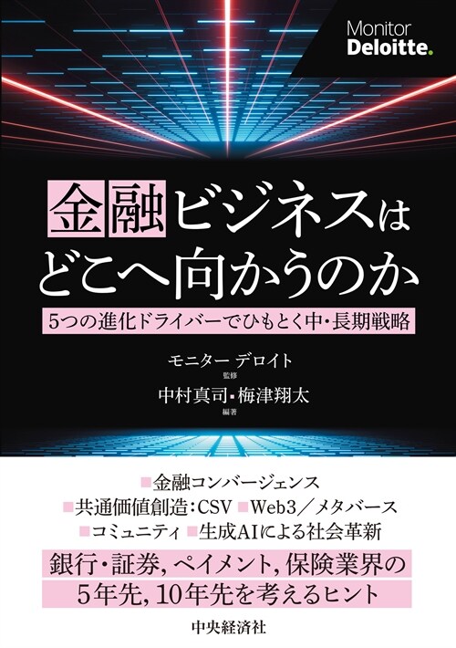 金融ビジネスはどこへ向かうのか