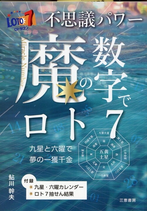 不思議パワ-魔の數字でロト7