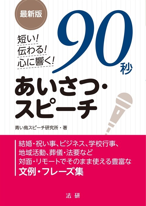 最新版 短い!傳わる!心に響く!90秒あいさつ·スピ-チ