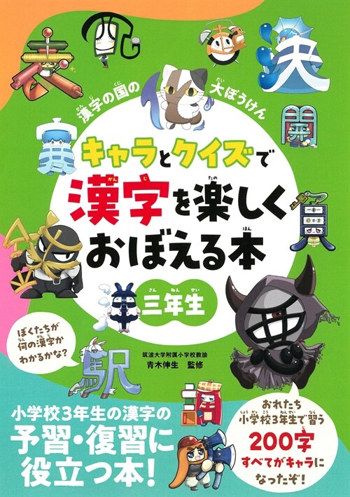 漢字の國の大ぼうけん キャラとクイズで漢字を樂しくおぼえる本 三年生