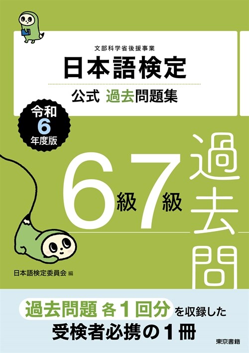 日本語檢定公式過去問題集6級7級 (令和6年)