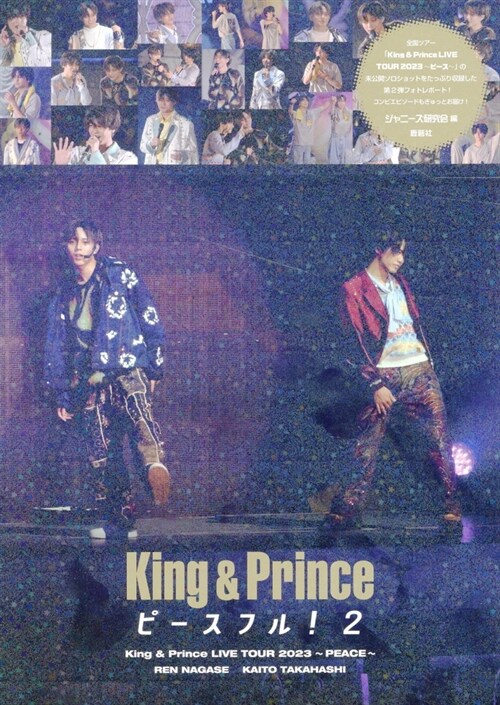 King & Prince ピ-スフル!2