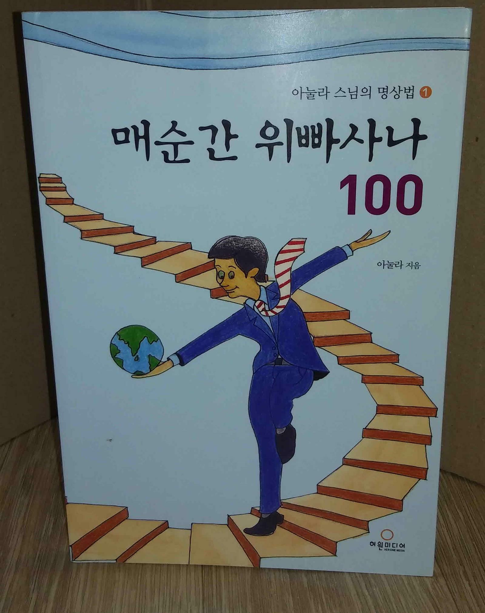 [중고] 매순간 위빠사나 100