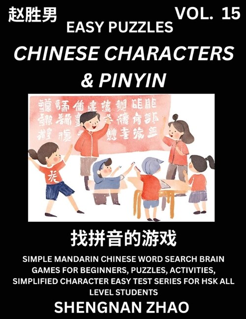 Chinese Characters & Pinyin (Part 15) - Easy Mandarin Chinese Character Search Brain Games for Beginners, Puzzles, Activities, Simplified Character Ea (Paperback)