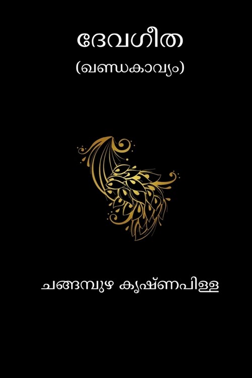 Devageetha (Paperback)