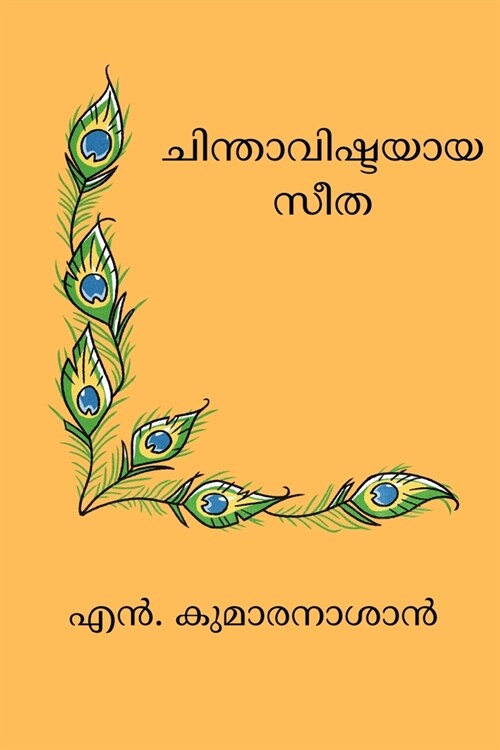 Chinthavishtayaaya Sita (Paperback)