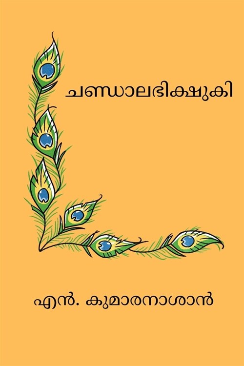 Chandaalabhikshuki (Paperback)