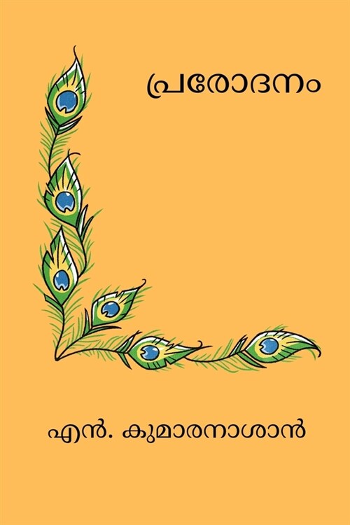 Prarodanam (Paperback)