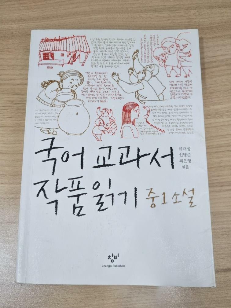 [중고] 국어 교과서 작품 읽기 중1 소설 (최신판)