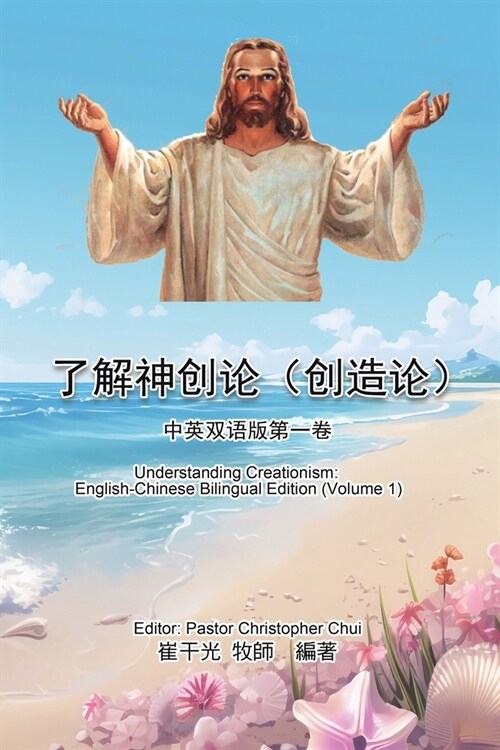 了解神创论（创造论）：中英双语版第一ࡘ (Paperback)