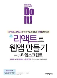 Do it! 리액트로 웹앱 만들기 with 타입스크립트