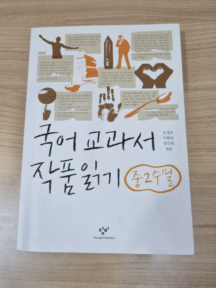 [중고] 국어 교과서 작품 읽기 중2 수필 (2010년)