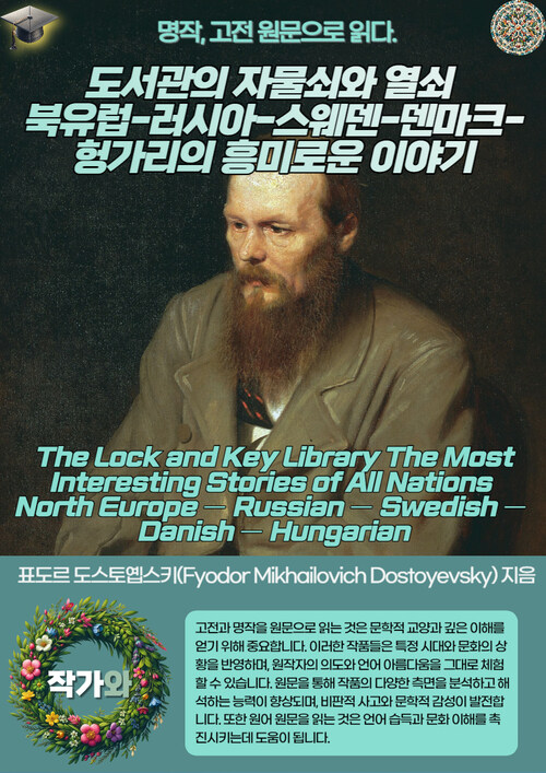 도서관의 자물쇠와 열쇠 북유럽-러시아-스웨덴-덴마크-헝가리의 흥미로운 이야기(The Lock and Key Library The Most Interesting Stories of All Nations North Europe — Russian — Swedish — Dan
