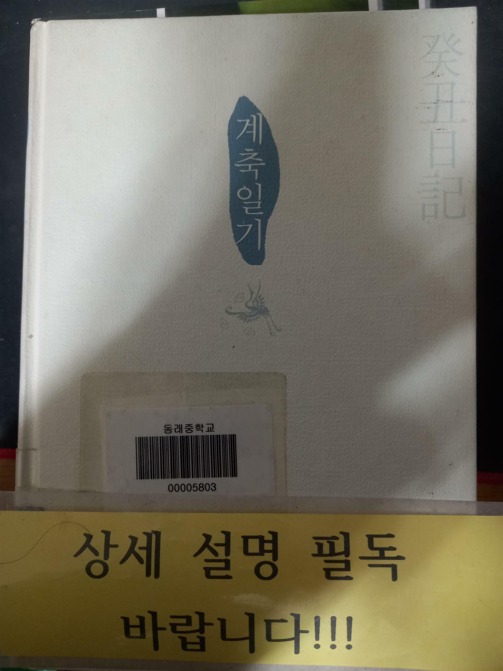 [중고] 계축일기