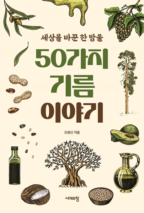 [큰글자도서] 50가지 기름 이야기