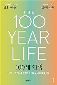 100세 인생 : 전혀 다른 시대를 준비하는 새로운 인생 설계 전략 표지이미지