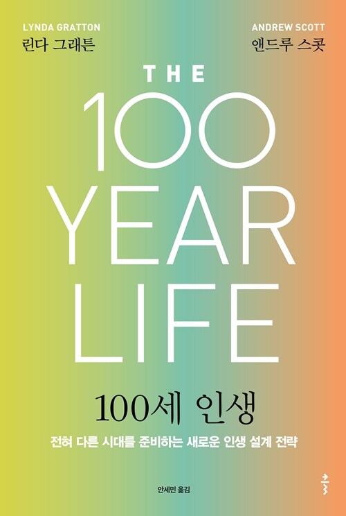 [큰글자도서] 100세 인생