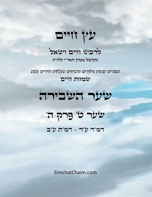 עץ חיים שער ט פרק ה - Sefer Etz Chaim Gate 09 Chapter 05 (Paperback)