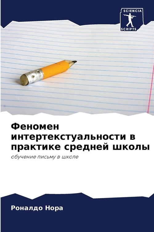 Феномен интертекстуаль&# (Paperback)