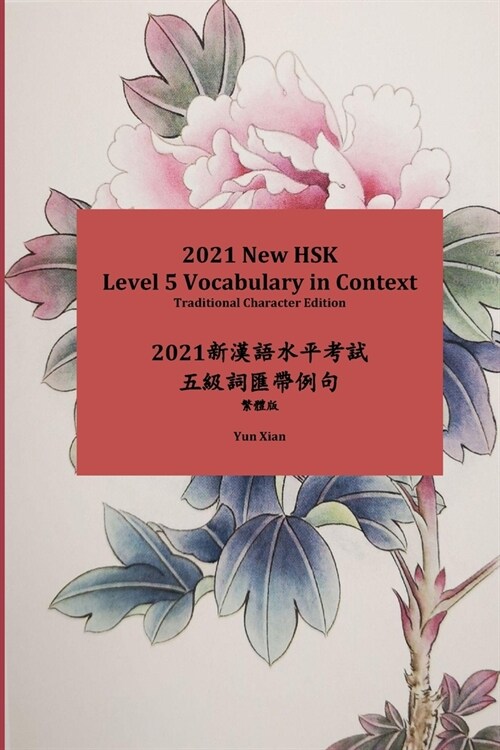 2021 New HSK Level 5 Vocabulary in Context Traditional Character Edition: 2021新漢語水平考試 五級 (Paperback)