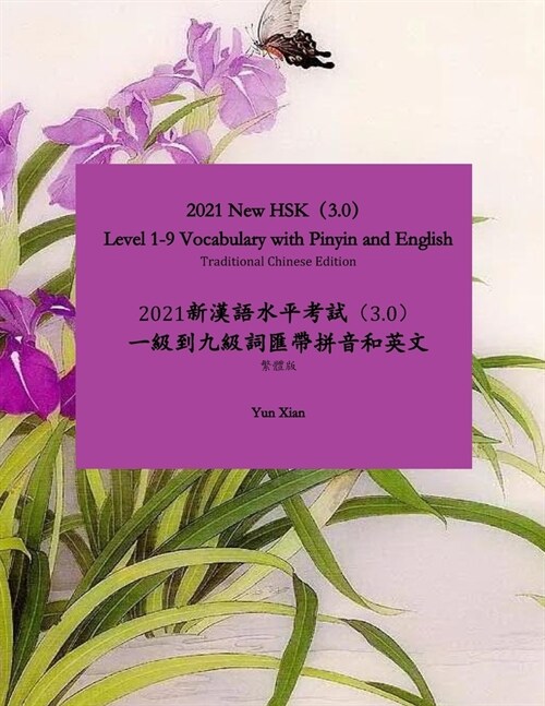 Traditional Chinese Edition 2021 New HSK（3.0） Level 1-9 Vocabulary with Pinyin and English: 2021 新漢語水平 (Paperback)